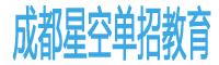 成都星空单招培训学校