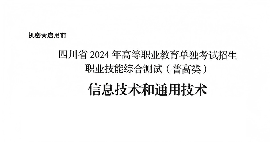 2024年四川单招普高类通用技术信息技术真题卷